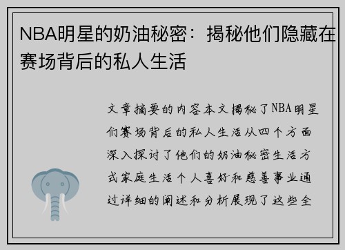 NBA明星的奶油秘密：揭秘他们隐藏在赛场背后的私人生活