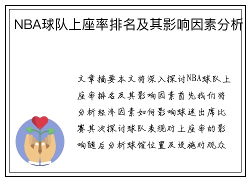 NBA球队上座率排名及其影响因素分析