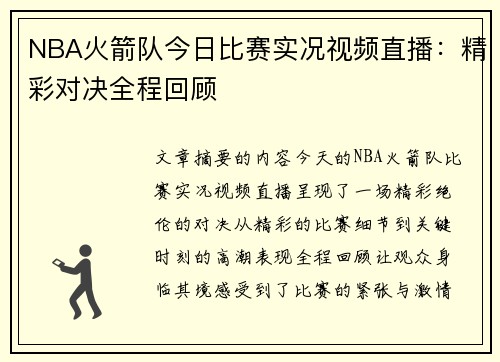 NBA火箭队今日比赛实况视频直播：精彩对决全程回顾