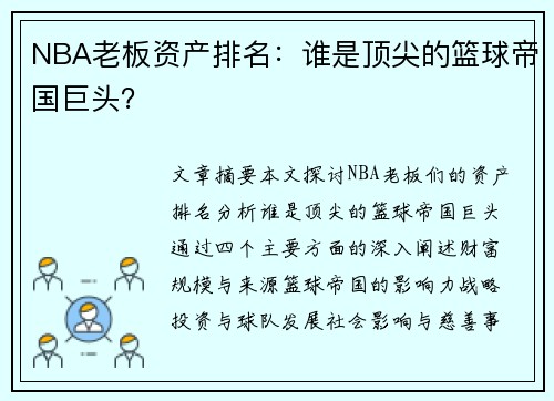 NBA老板资产排名：谁是顶尖的篮球帝国巨头？