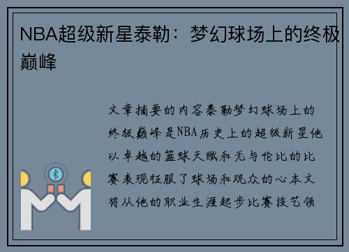 NBA超级新星泰勒：梦幻球场上的终极巅峰