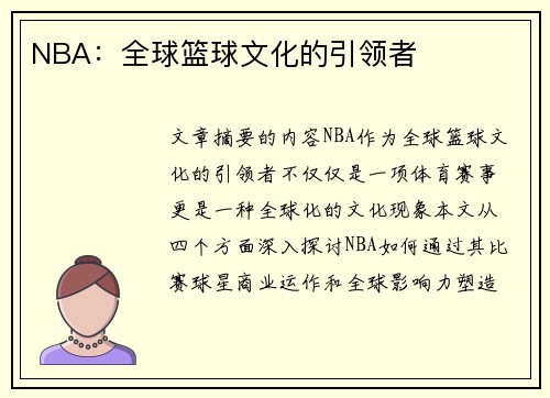 NBA：全球篮球文化的引领者