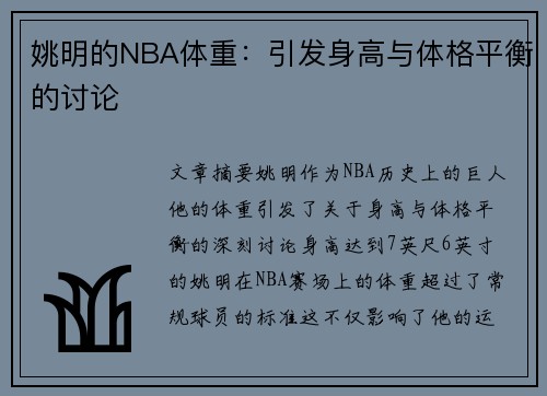 姚明的NBA体重：引发身高与体格平衡的讨论
