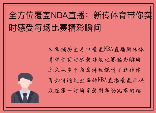全方位覆盖NBA直播：新传体育带你实时感受每场比赛精彩瞬间