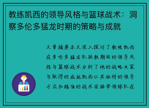 教练凯西的领导风格与篮球战术：洞察多伦多猛龙时期的策略与成就